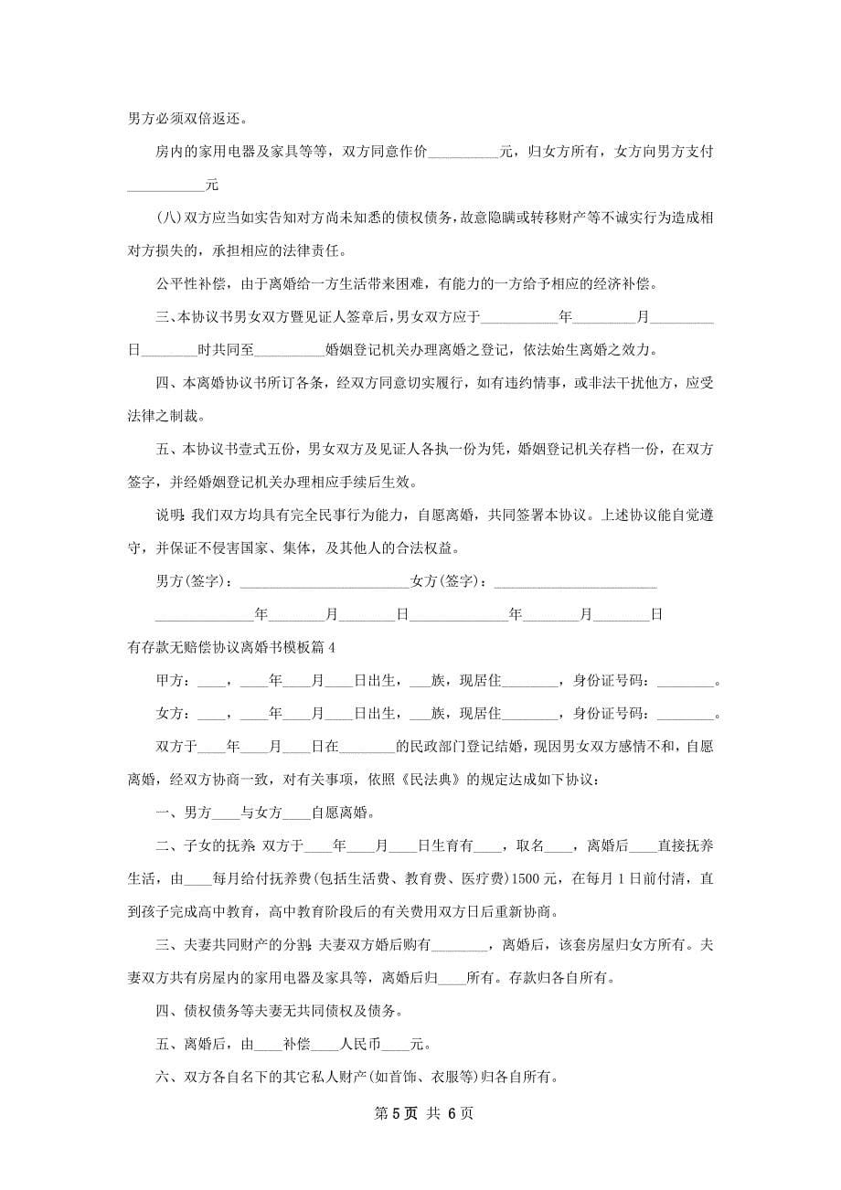 有存款无赔偿协议离婚书模板（精选4篇）_第5页