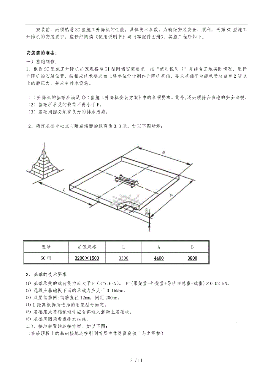 施工升降机安装施工组织方案_第3页