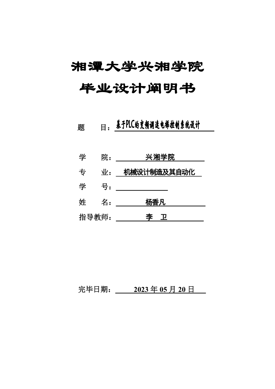 基于PLC的变频调速电梯控制系统设计.doc_第1页