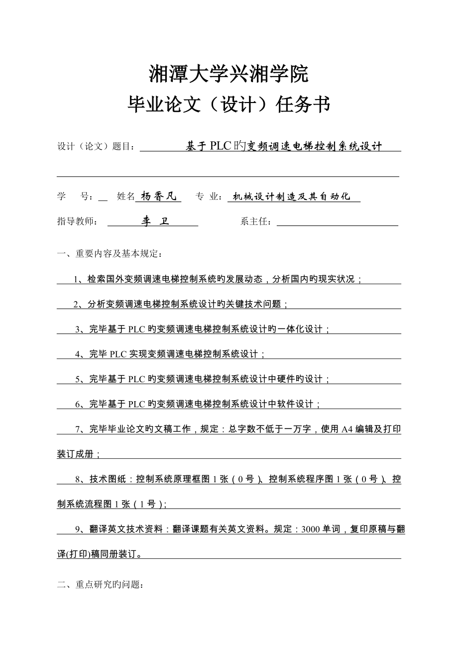 基于PLC的变频调速电梯控制系统设计.doc_第2页