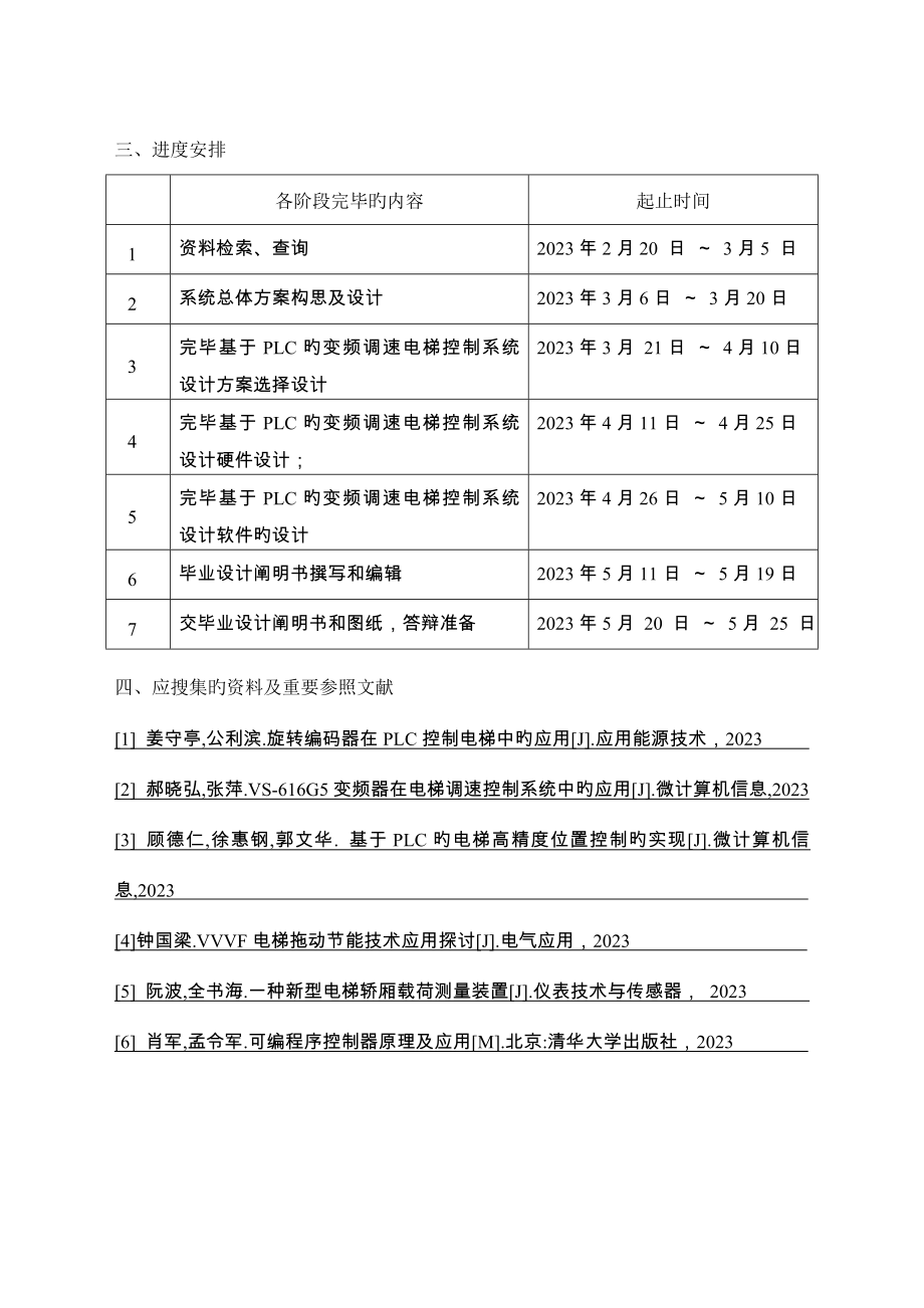 基于PLC的变频调速电梯控制系统设计.doc_第4页