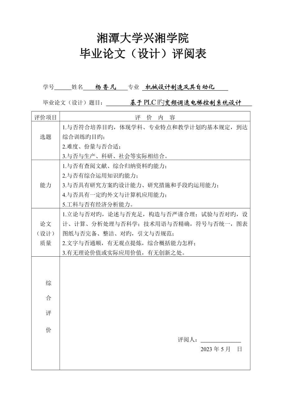 基于PLC的变频调速电梯控制系统设计.doc_第5页