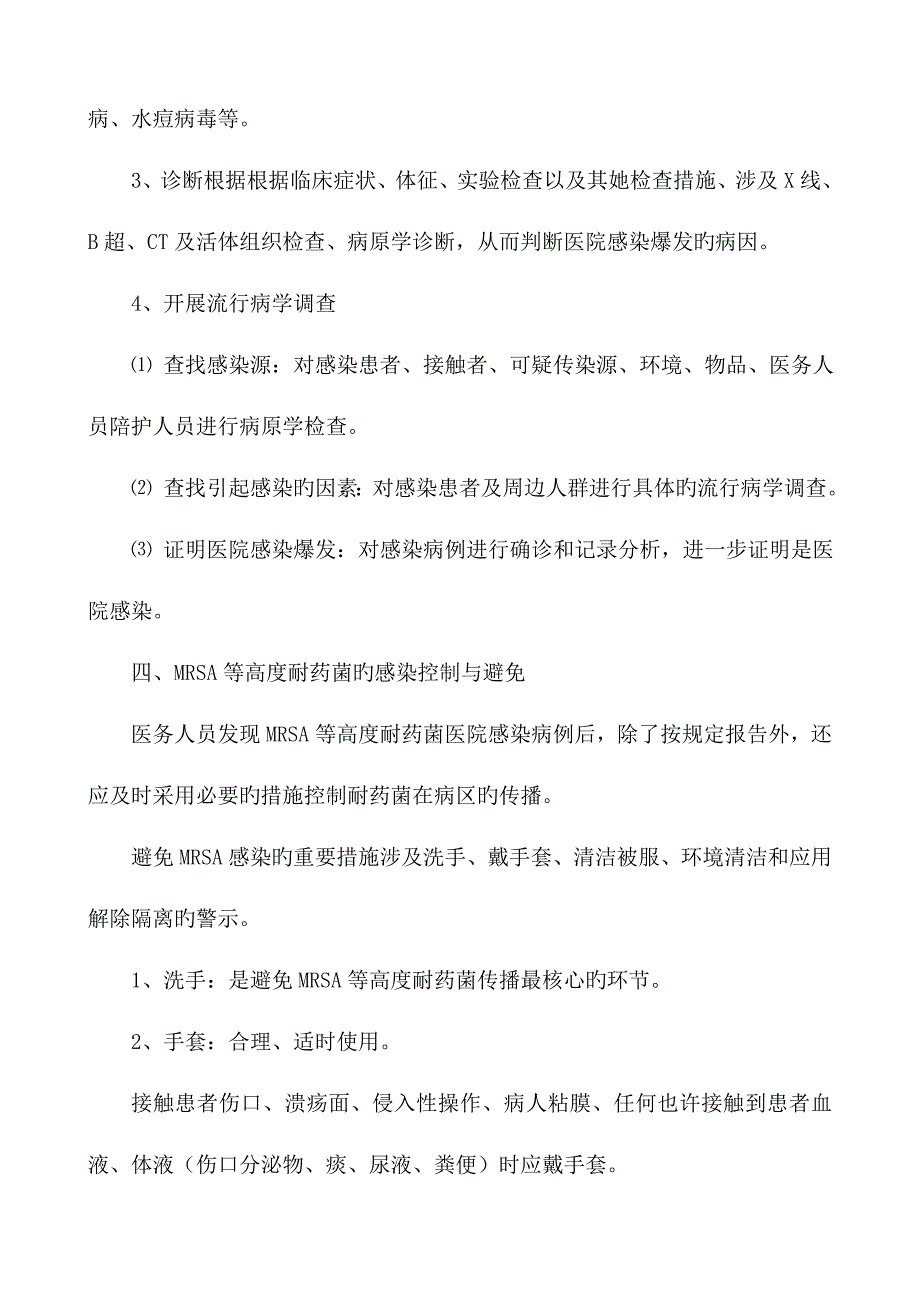 医院感染暴发应急全新预案_第4页