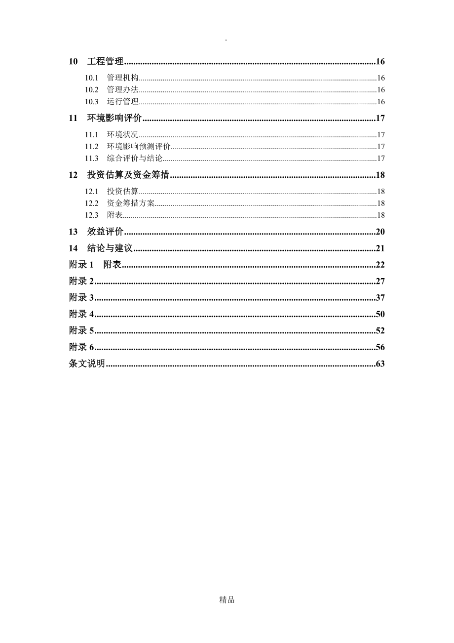 水文设施工程可行性研究报告编制规定(同名5894)_第3页