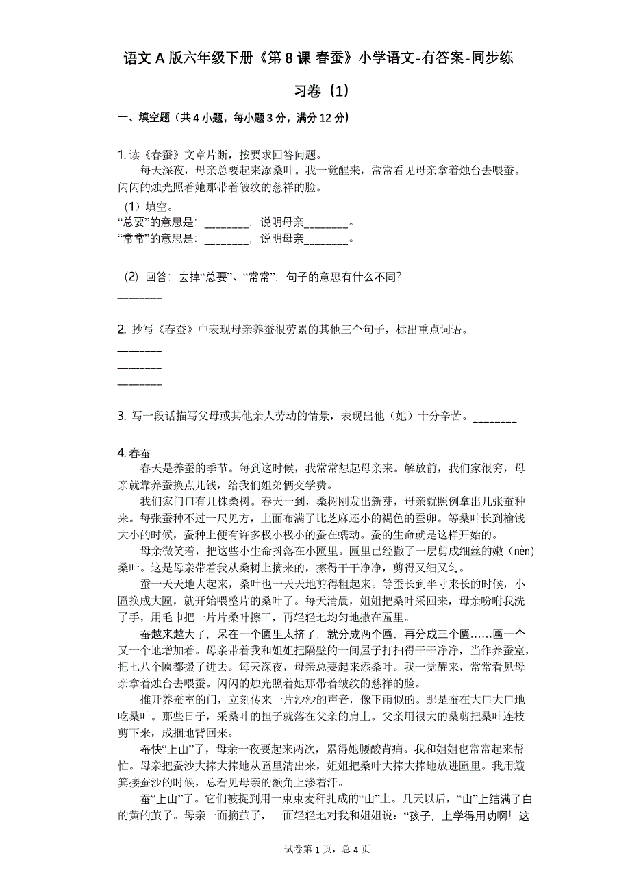 语文A版六年级下册《第8课_春蚕》小学语文-同步练习卷_第1页