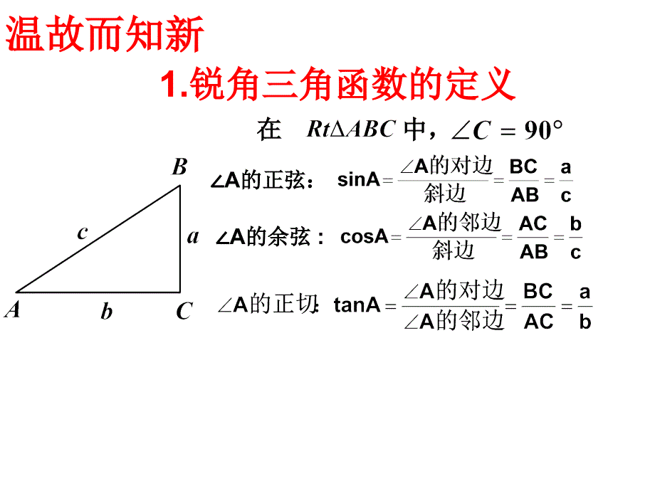 23.1锐角的三角函数(第3课时)_第3页