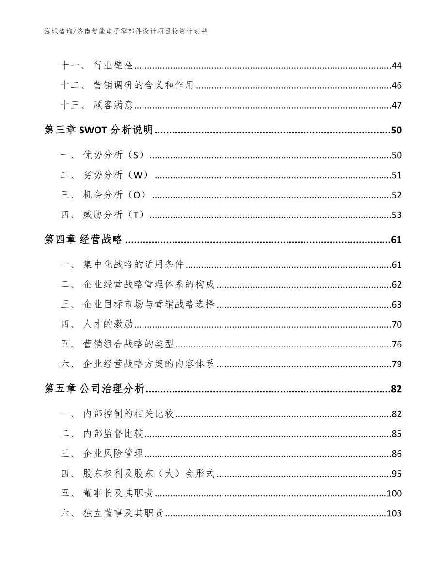 济南智能电子零部件设计项目投资计划书_第3页