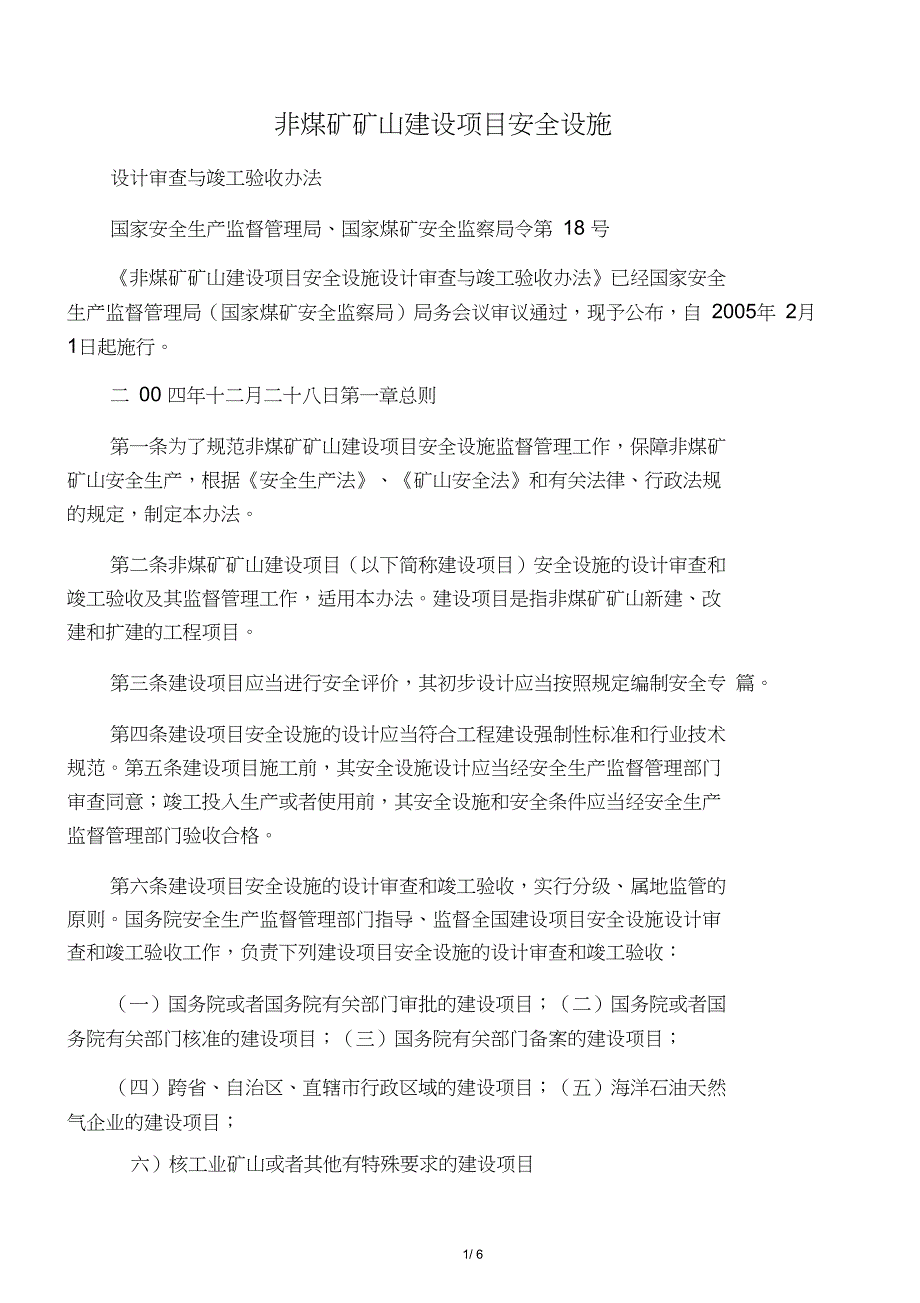 (第18号令)非煤矿矿山建设项目安全_第1页