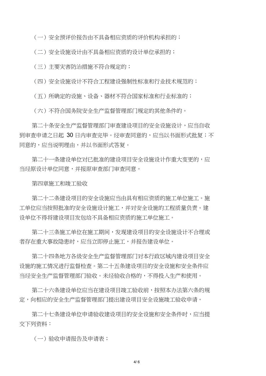 (第18号令)非煤矿矿山建设项目安全_第4页