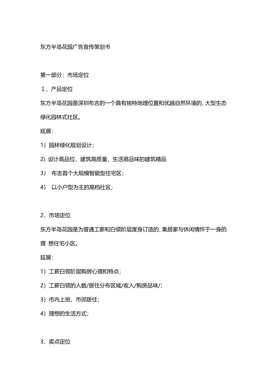 东方半岛花园广告宣传策划书转.doc_第1页