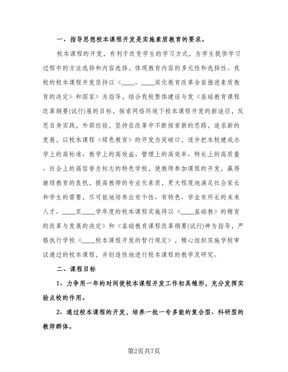 小学校本课程教学计划标准模板（三篇）.doc_第2页