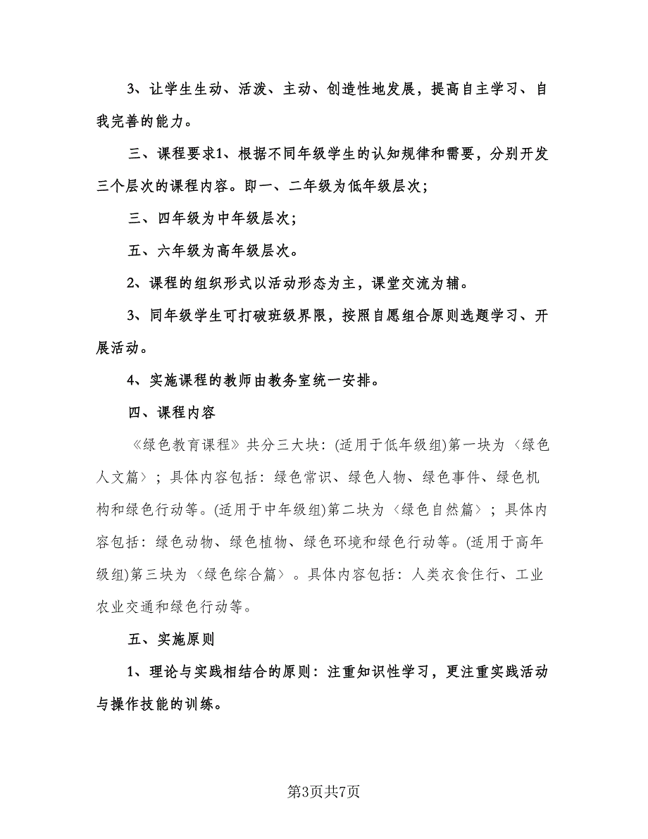 小学校本课程教学计划标准模板（三篇）.doc_第3页