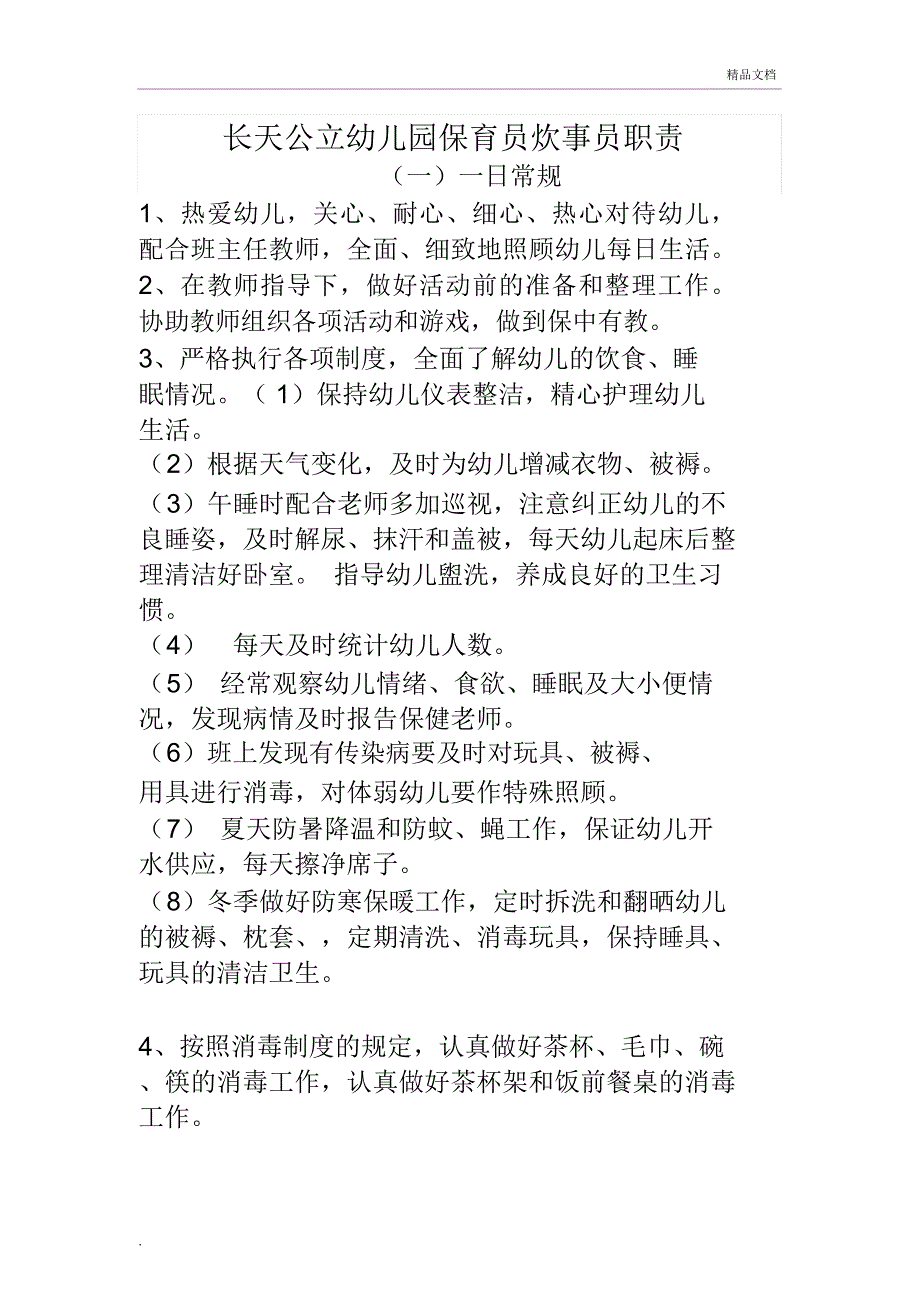 保育员培训内容1_第1页