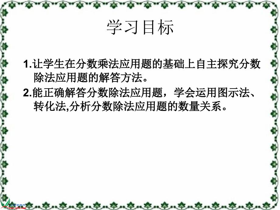 苏教版数学六年级上册《分数除法的简单应用》课件_第2页