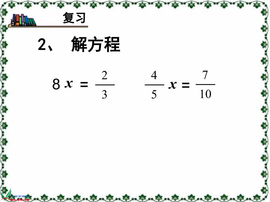 苏教版数学六年级上册《分数除法的简单应用》课件_第4页