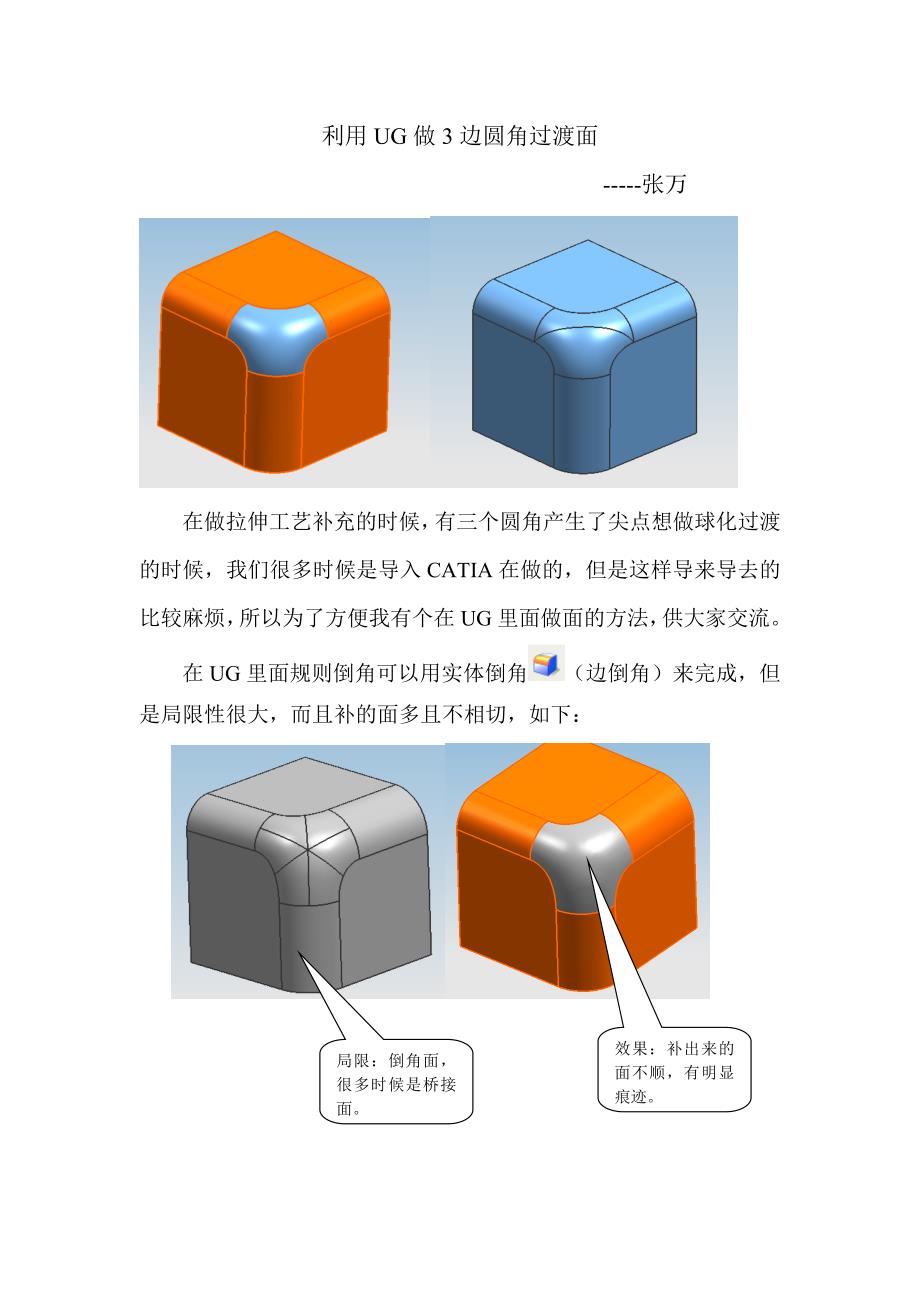 利用UG做3边圆角过渡面-张万.doc_第1页