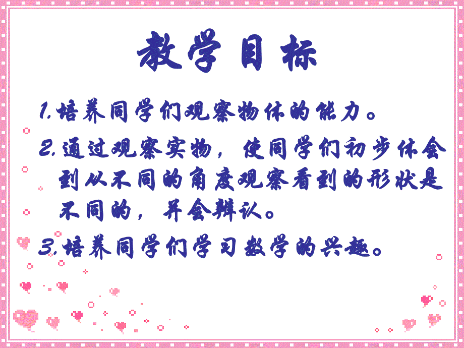 一年级数学下册二观察物体1看一看一第一课时课件_第2页