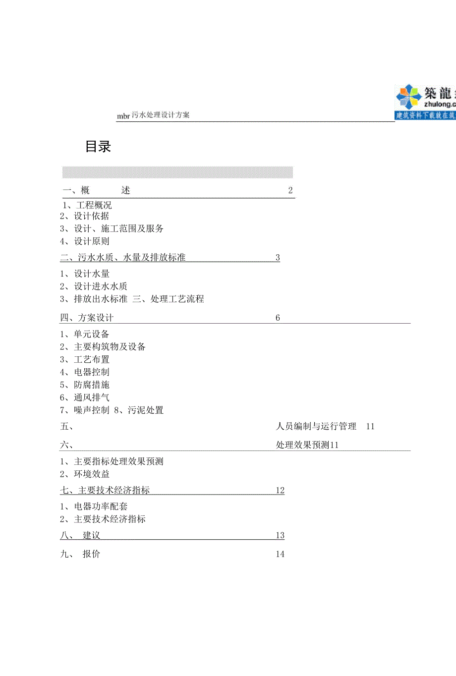 mbr污水处理设计方案_第2页