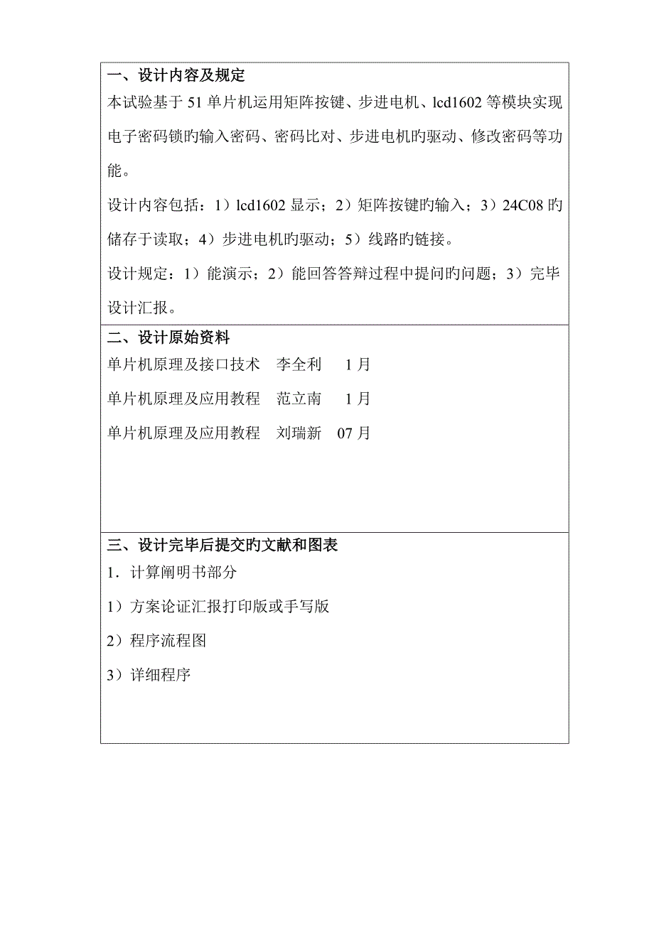 单片机课程设计报告电子密码锁_第3页