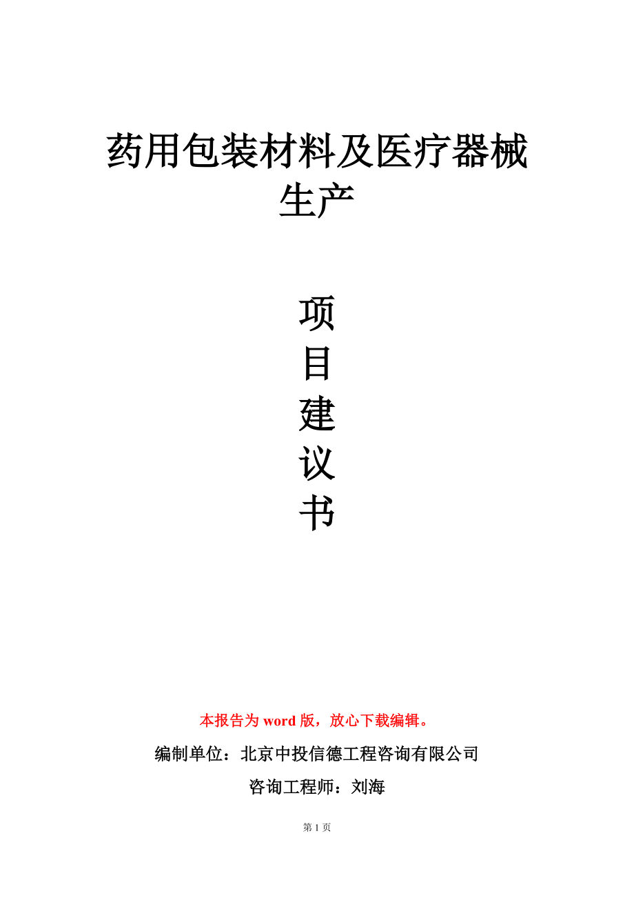 药用包装材料及医疗器械生产项目建议书写作模板_第1页