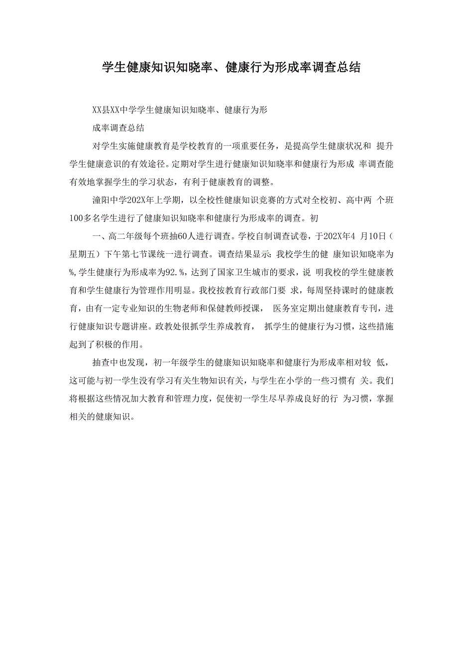 学生健康知识知晓率、健康行为形成率调查总结_第1页