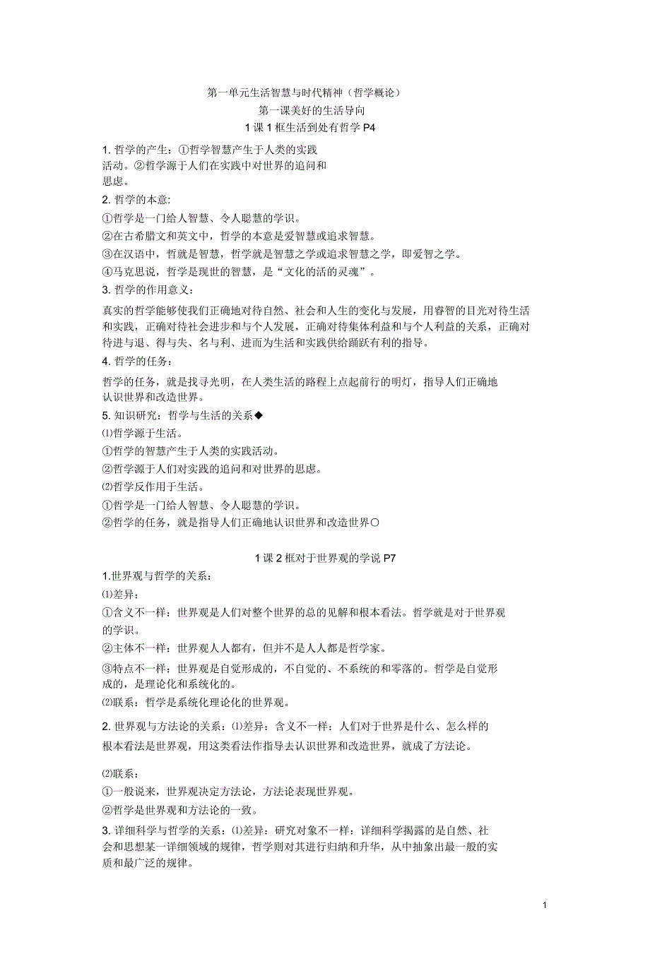 知识点生活与哲学概要.doc_第1页