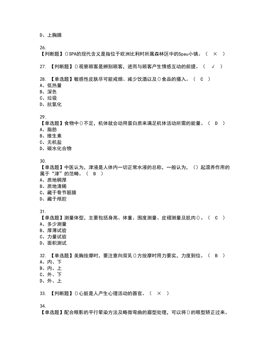 2022年美容师（技师）资格考试题库及模拟卷含参考答案82_第4页