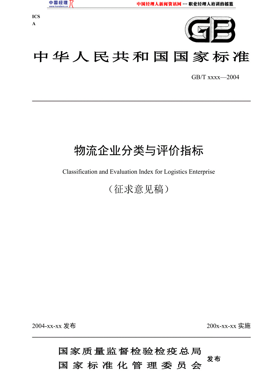 物流企业分类与评价指标(doc 11)_第1页