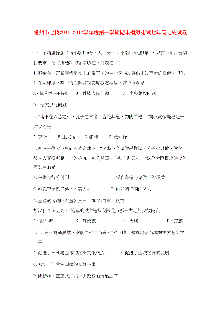 江苏省七年级历史上学期期末考试试题(DOC 6页)_第1页