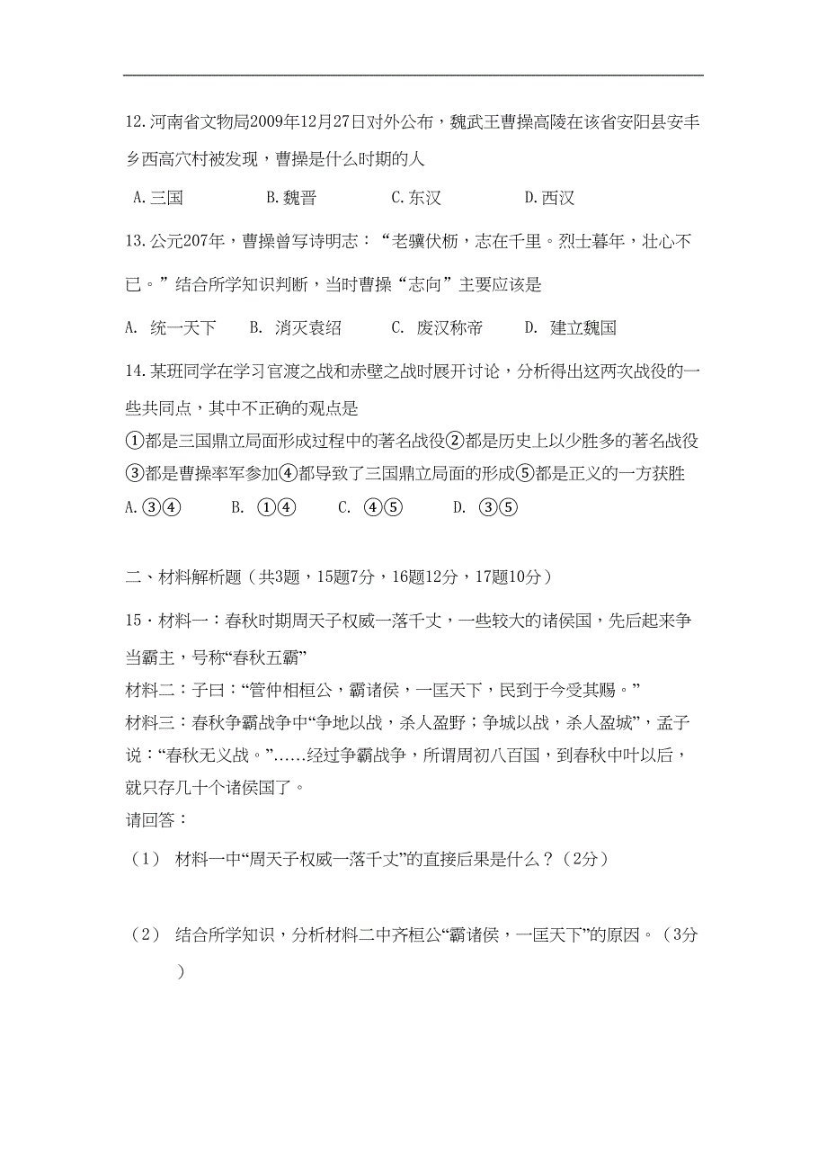 江苏省七年级历史上学期期末考试试题(DOC 6页)_第3页