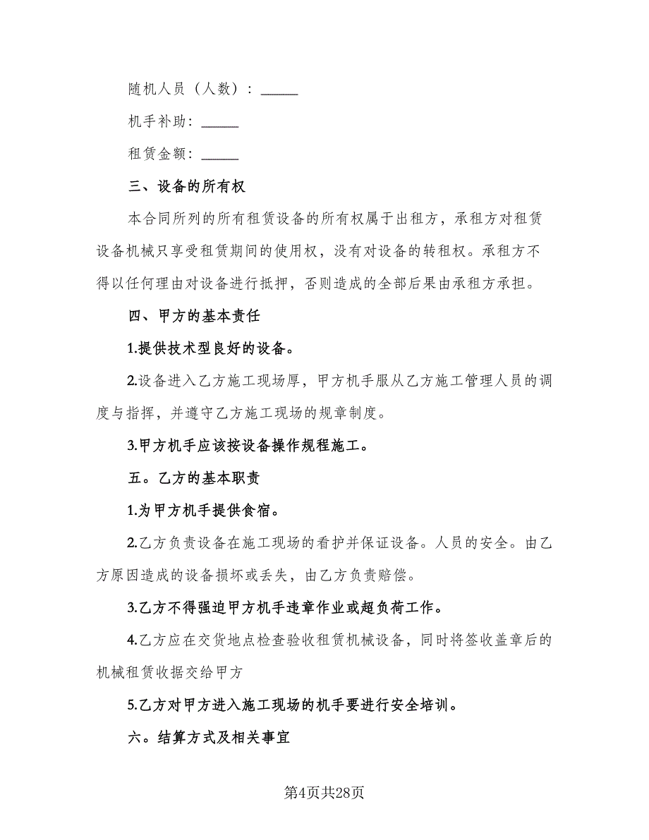 建筑机械设备租赁合同常用版（6篇）_第4页