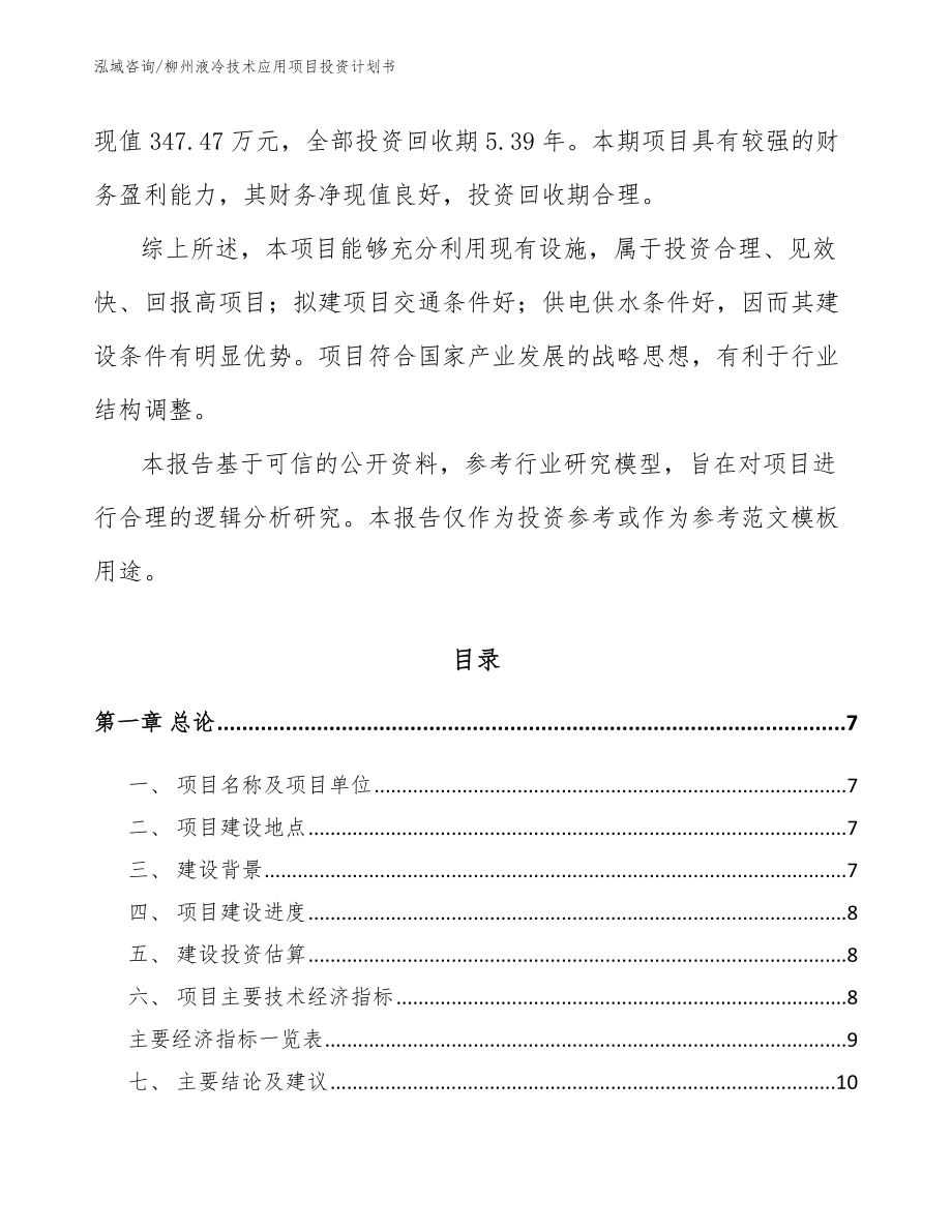 柳州液冷技术应用项目投资计划书_模板参考_第2页