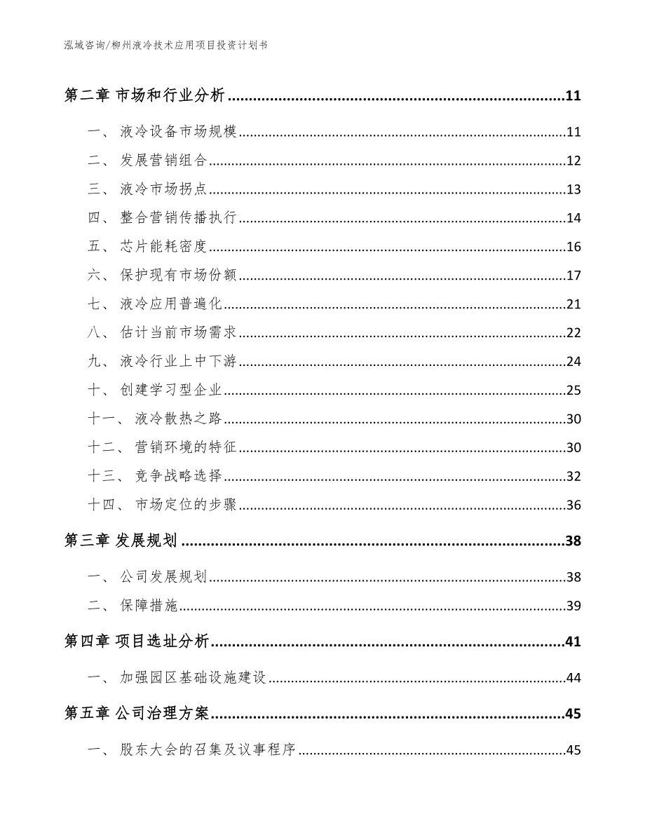 柳州液冷技术应用项目投资计划书_模板参考_第3页