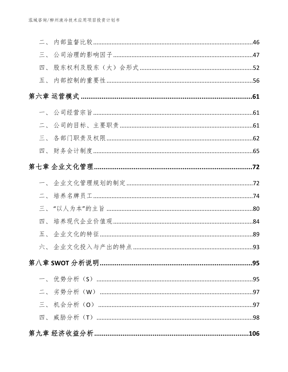 柳州液冷技术应用项目投资计划书_模板参考_第4页