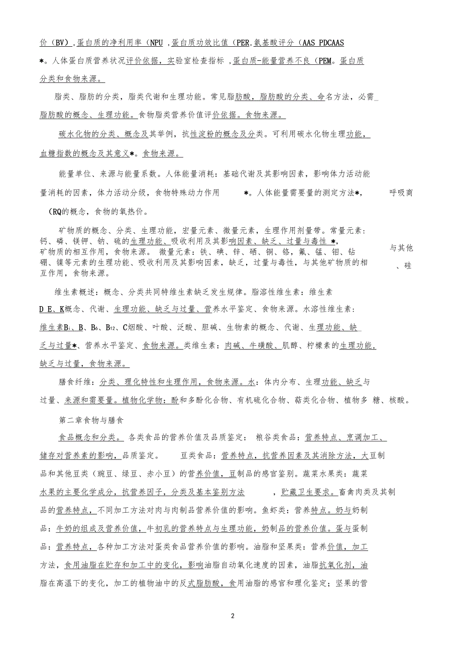 营养与食品卫生学大纲预防医学用_第2页