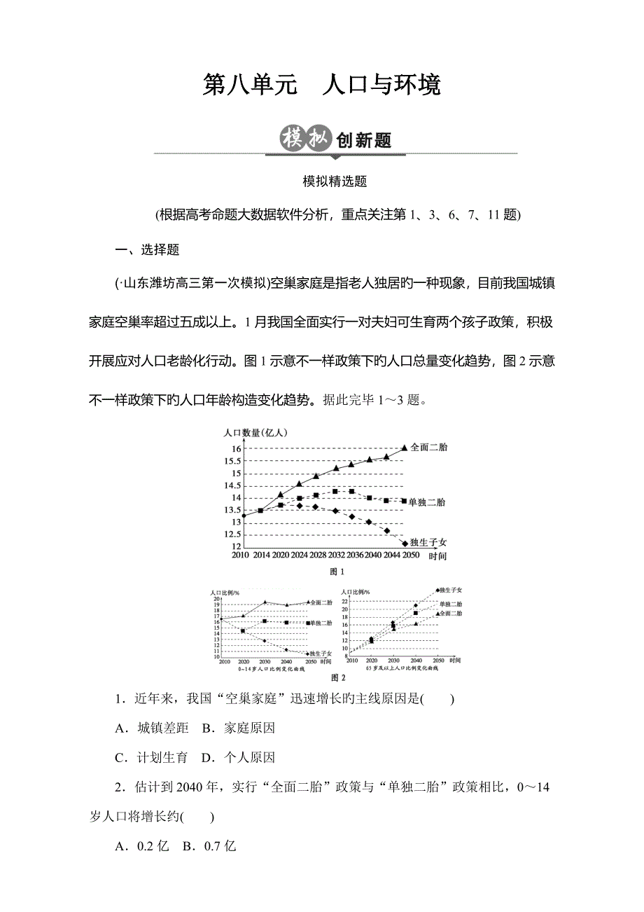 【】高考一轮：第8单元《人口与环境》创新模拟试题_第1页