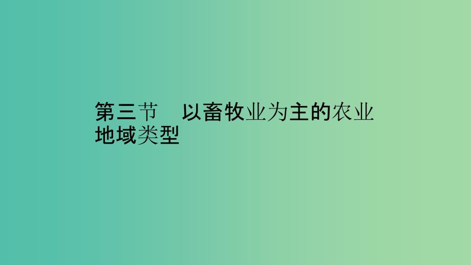 2019高中地理 第三章 农业地域的形成与发展 3.3 以畜牧业为主的农业地域类型课件 新人教版必修2.ppt_第1页