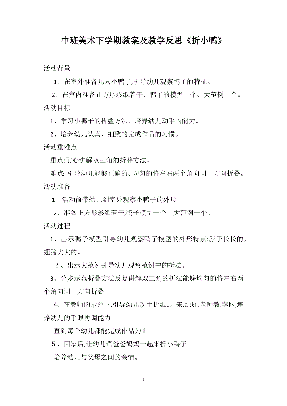 中班美术下学期教案及教学反思折小鸭_第1页