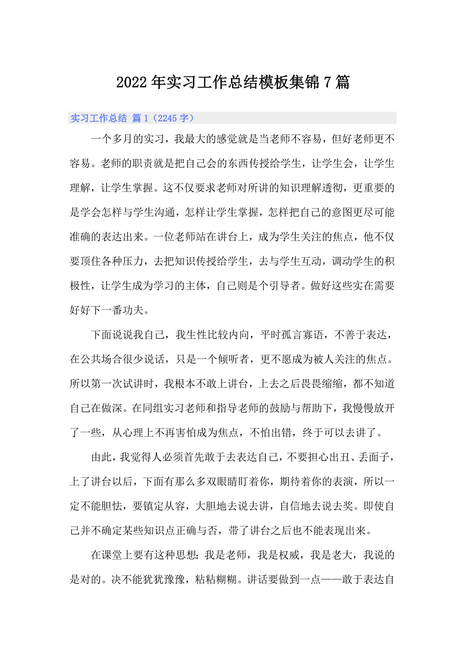 【精选汇编】2022年实习工作总结模板集锦7篇_第1页