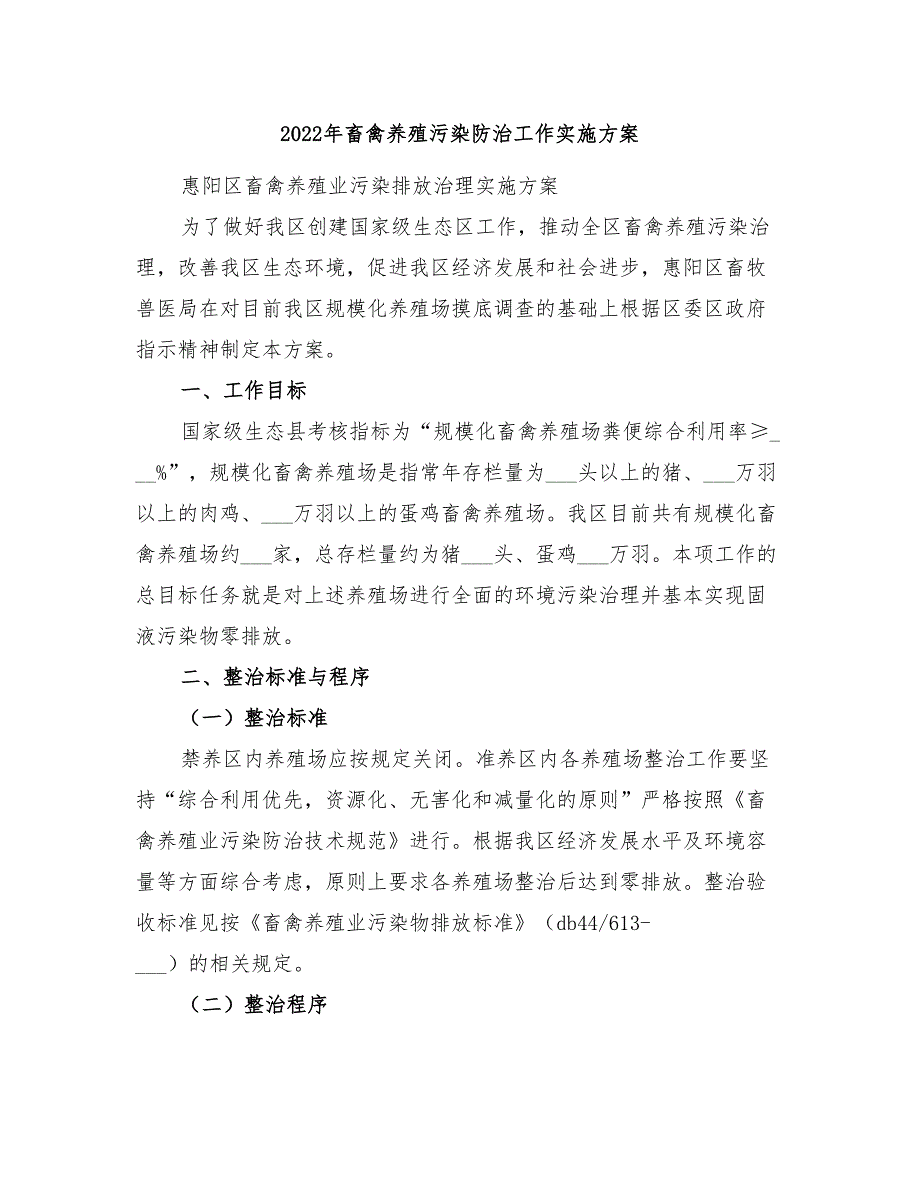 2022年畜禽养殖污染防治工作实施方案_第1页