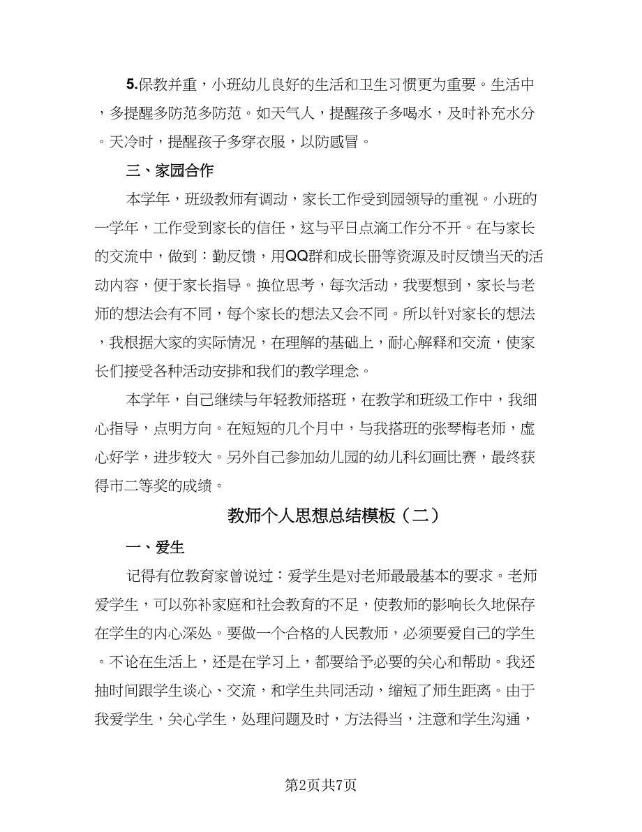 教师个人思想总结模板（四篇）.doc_第2页