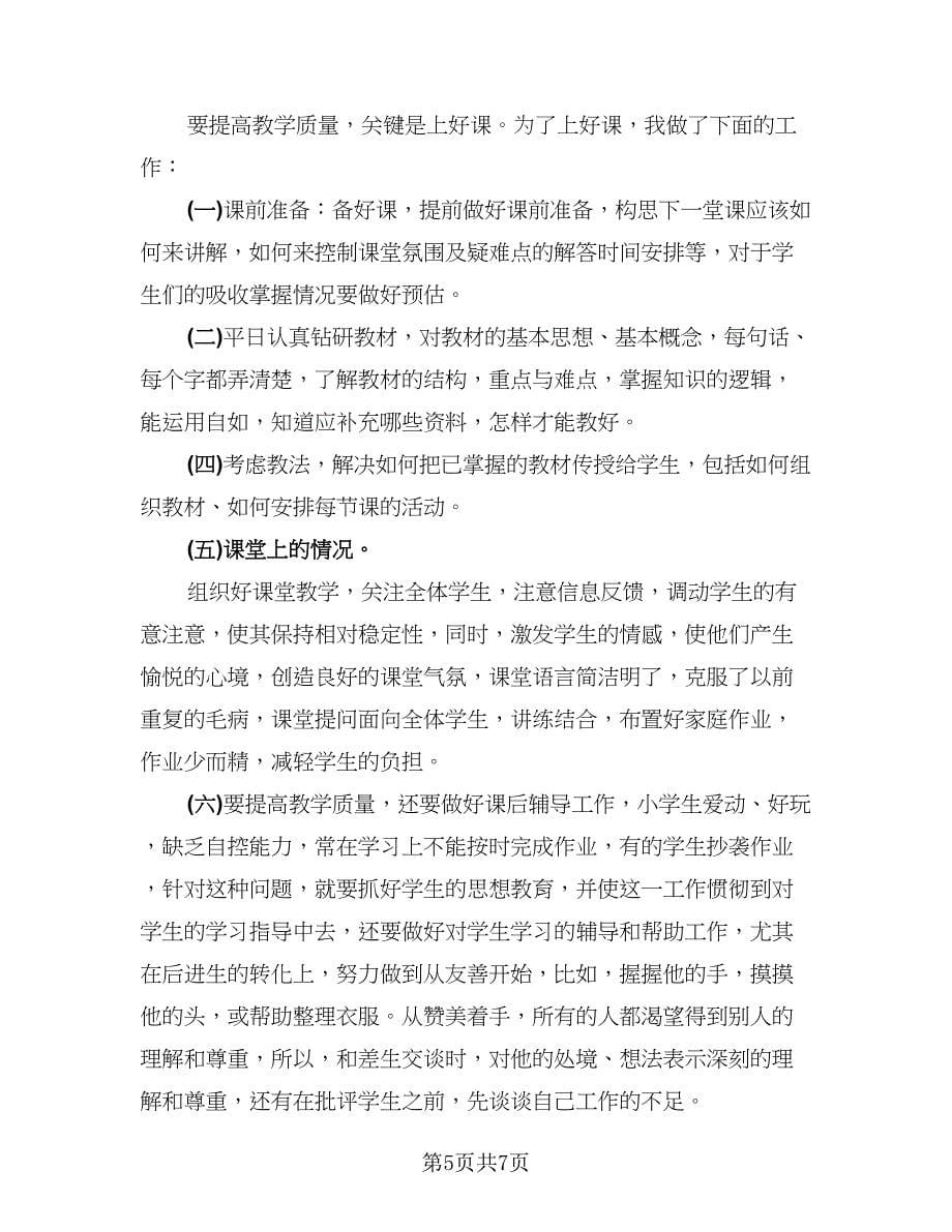 教师个人思想总结模板（四篇）.doc_第5页