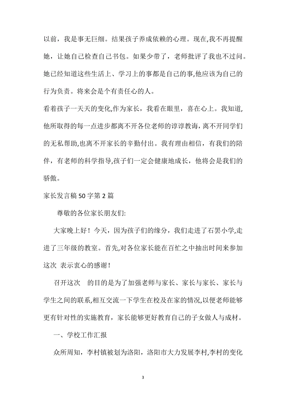 家长会家长发言稿50字4篇_第3页