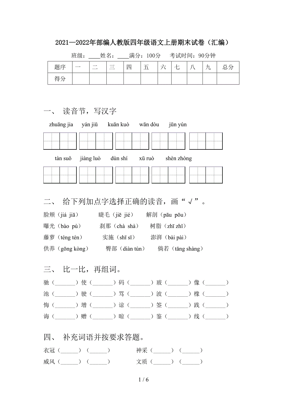 2021—2022年部编人教版四年级语文上册期末试卷(汇编).doc_第1页