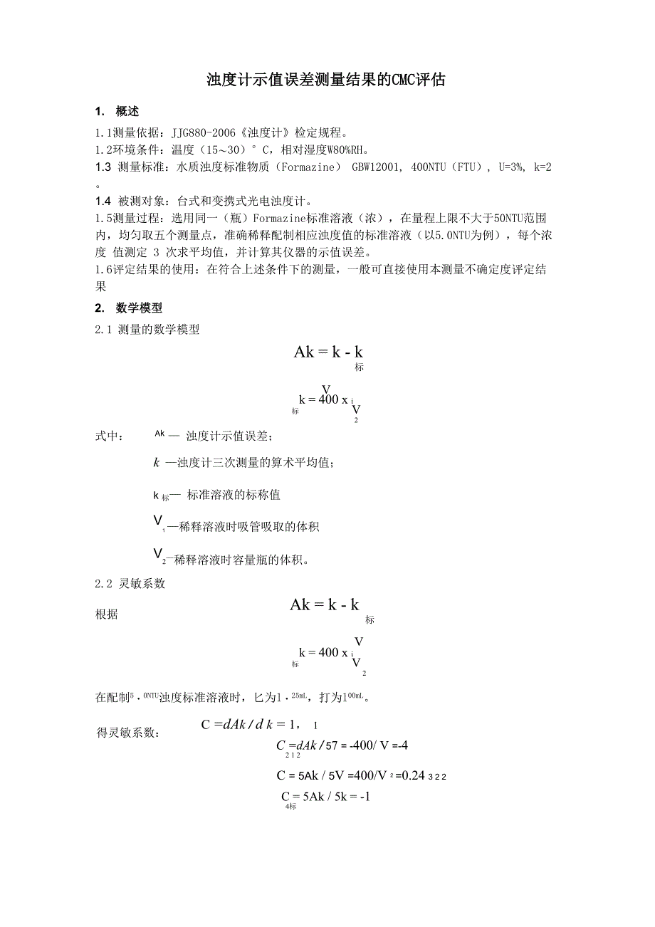 浊度计不确定度评定_第1页