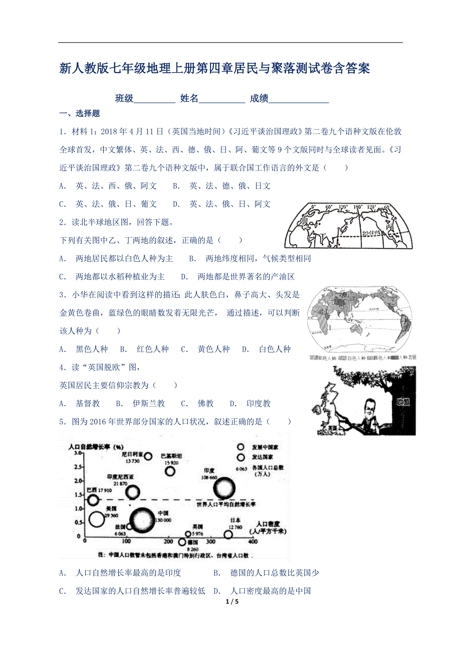 新人教版七年级地理上册第四章居民与聚落测试卷含答案_第1页