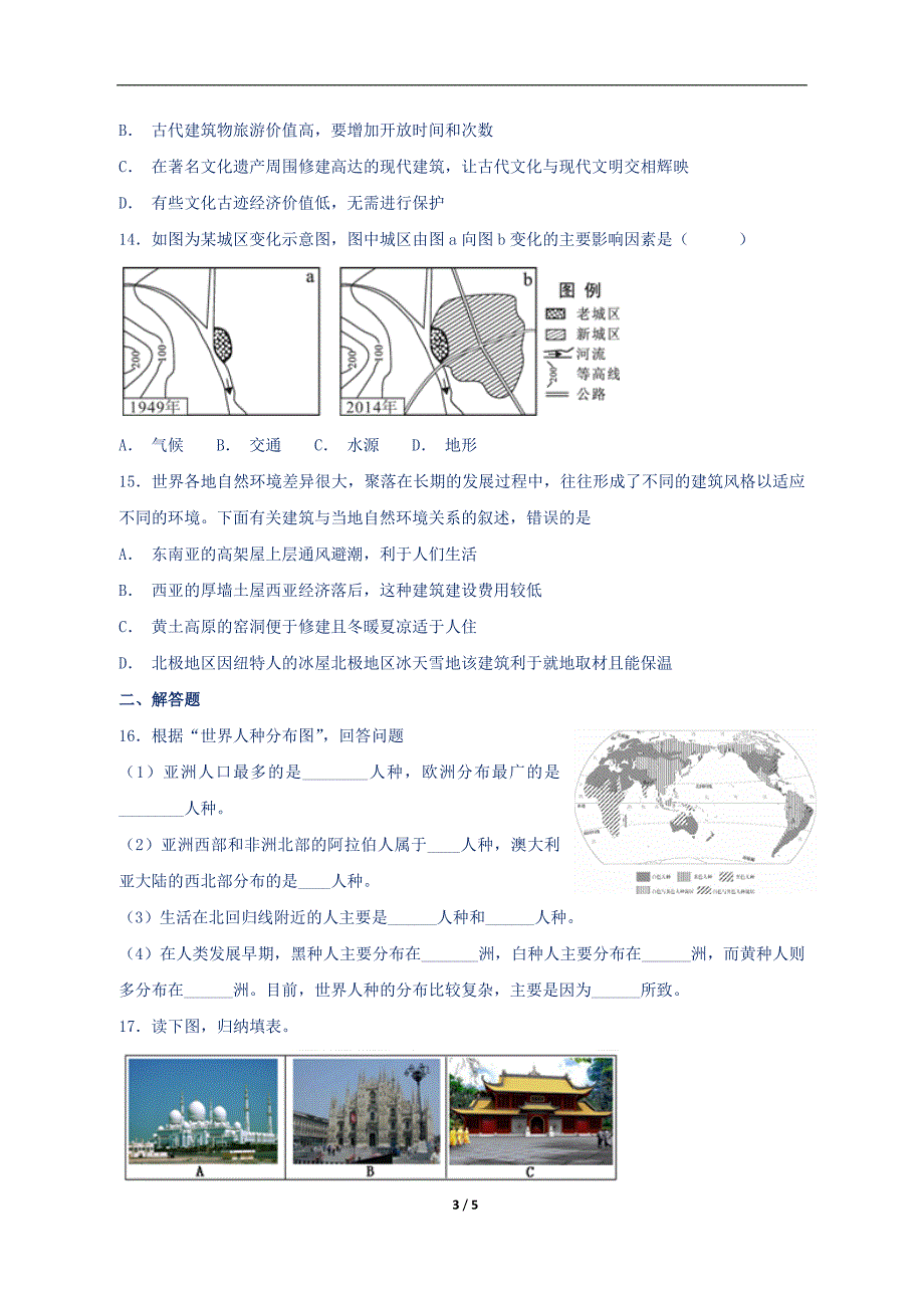 新人教版七年级地理上册第四章居民与聚落测试卷含答案_第3页