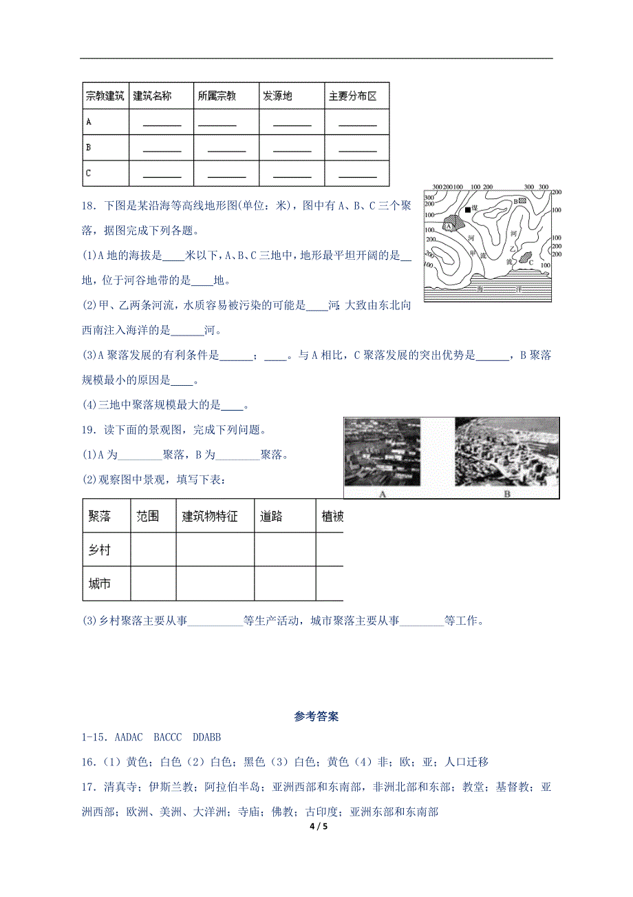 新人教版七年级地理上册第四章居民与聚落测试卷含答案_第4页