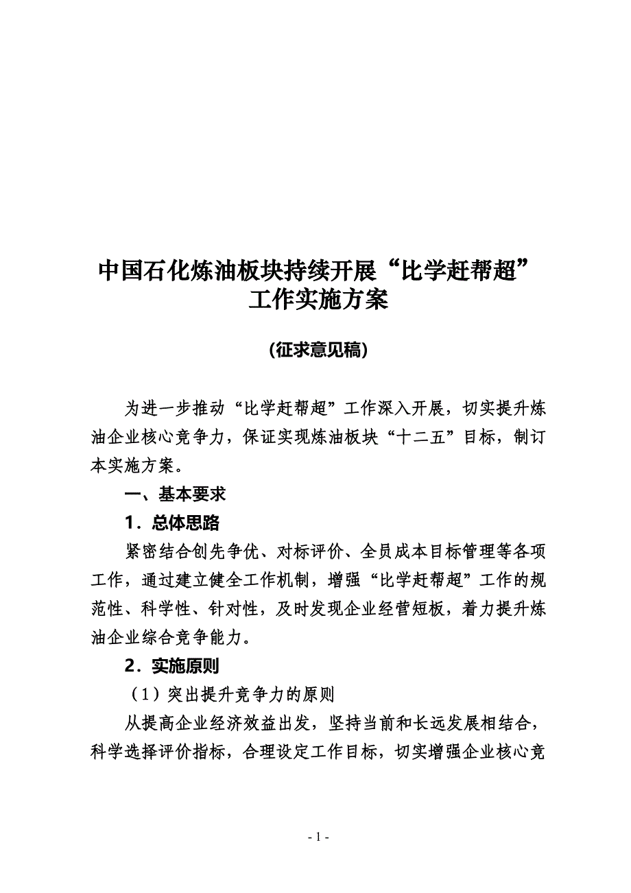 集团炼油板块比学赶帮超办法_第1页