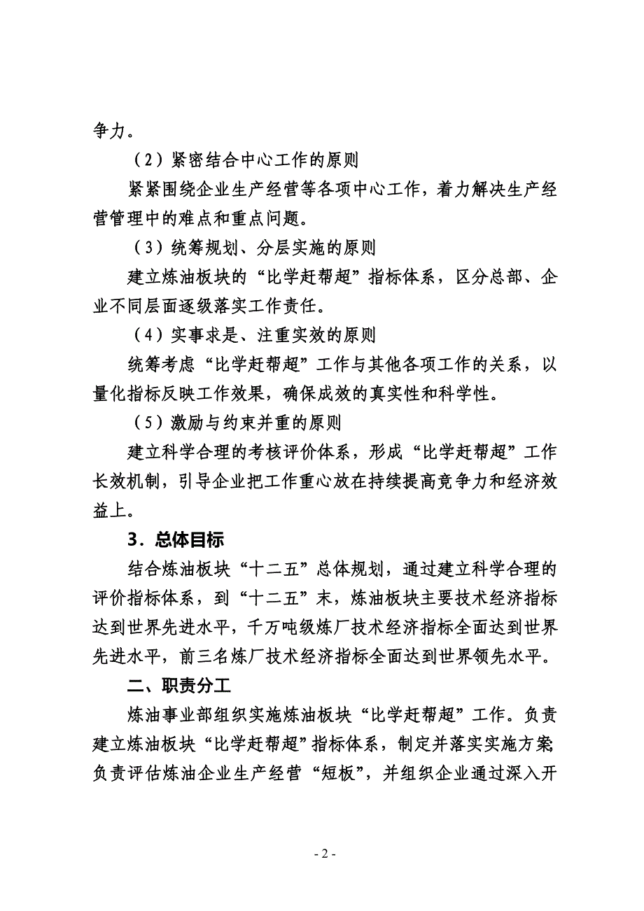 集团炼油板块比学赶帮超办法_第2页